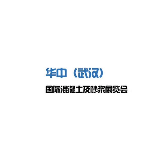 武漢國際混凝土及砂漿展覽會(huì)介紹