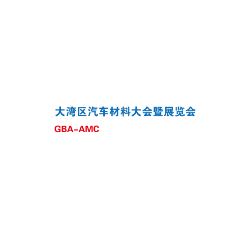 深圳汽車(chē)材料大會(huì)暨展覽會(huì)介紹