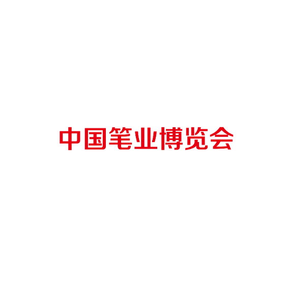中國筆業(yè)博覽會介紹