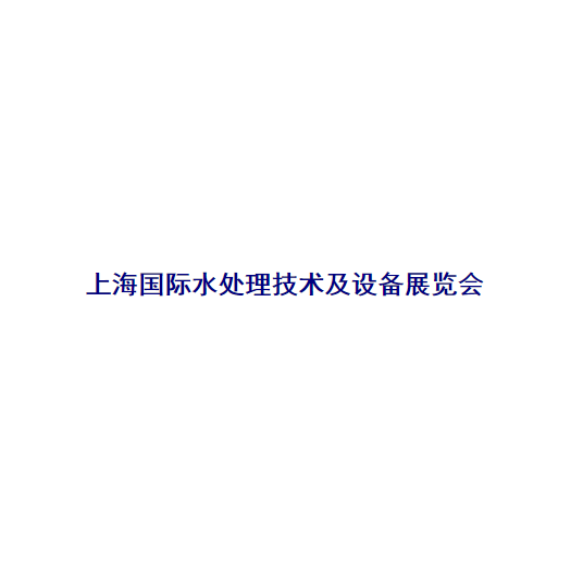 上海國際水處理技術(shù)及設(shè)備展覽會介紹
