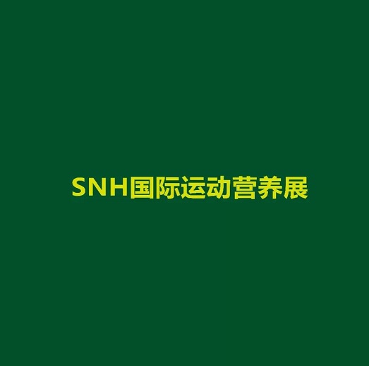 上海國際運(yùn)動營養(yǎng)品、健康食品及功能性飲品展覽會介紹