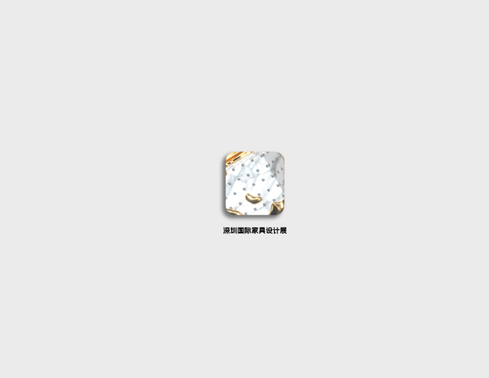 深圳國際家具設(shè)計(jì)展介紹