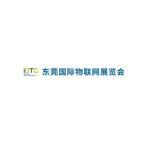 東莞國際工業(yè)物聯(lián)網(wǎng)及工業(yè)自動化展覽會介紹