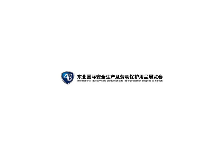 東北沈陽(yáng)勞動(dòng)保護(hù)用品展介紹