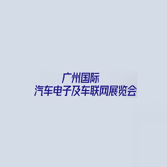 廣州國際汽車電子及車聯(lián)網(wǎng)展覽會(huì)介紹
