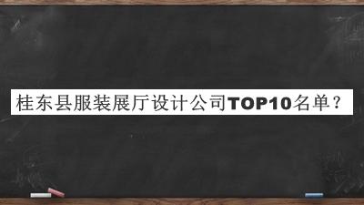 桂東縣服裝展廳設(shè)計公司TOP10名單