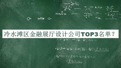 冷水灘區(qū)金融展廳設(shè)計公司TOP3名單