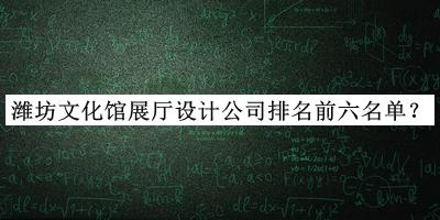 濰坊文化館展廳設(shè)計公司排名前六名單