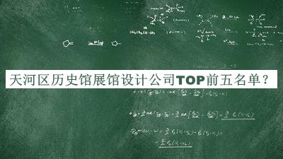 天河區(qū)歷史館展館設(shè)計公司TOP前五名單