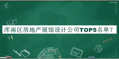 渾南區(qū)房地產(chǎn)展館設(shè)計公司TOP5名單