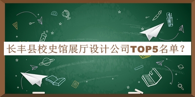 長豐縣校史館展廳設計公司TOP5名單