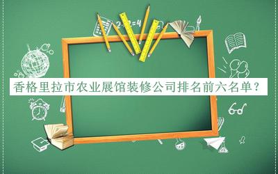 香格里拉市農業(yè)展館裝修公司排名前六名單
