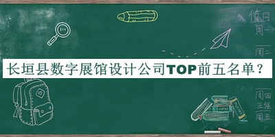 長垣縣數(shù)字展館設(shè)計(jì)公司TOP前五名單