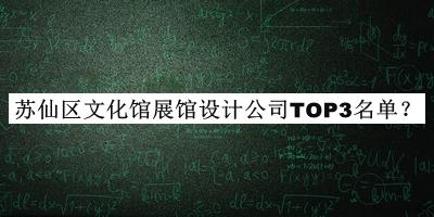 蘇仙區(qū)文化館展館設計公司TOP3名單
