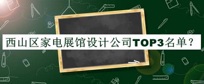 西山區(qū)家電展館設計公司TOP3名單