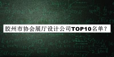 膠州市協(xié)會展廳設(shè)計公司TOP10名單
