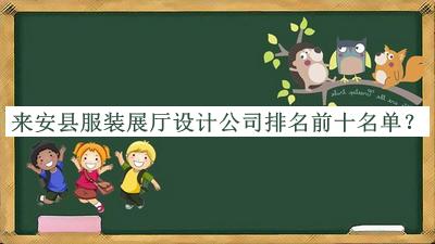 來安縣服裝展廳設(shè)計公司排名前十名單