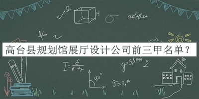 高臺縣規(guī)劃館展廳設計公司前三甲名單