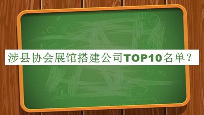 涉縣協(xié)會(huì)展館搭建公司TOP10名單