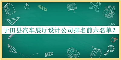 于田縣汽車展廳設(shè)計公司排名前六名單