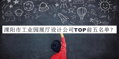 溧陽市工業(yè)園展廳設(shè)計(jì)公司TOP前五名單