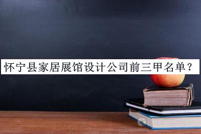 懷寧縣家居展館設(shè)計公司前三甲名單