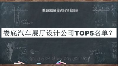 婁底汽車(chē)展廳設(shè)計(jì)公司TOP5名單