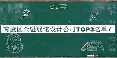 南康區(qū)金融展館設(shè)計(jì)公司TOP3名單