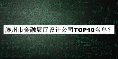 滕州市金融展廳設(shè)計公司TOP10名單