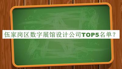 伍家崗區(qū)數(shù)字展館設(shè)計公司TOP5名單