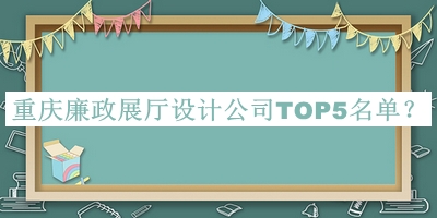 重慶廉政展廳設(shè)計公司TOP5名單