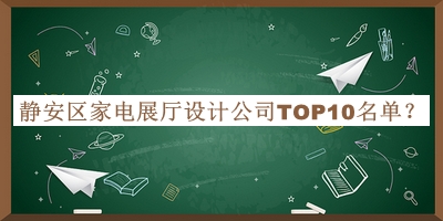 靜安區(qū)家電展廳設(shè)計(jì)公司TOP10名單