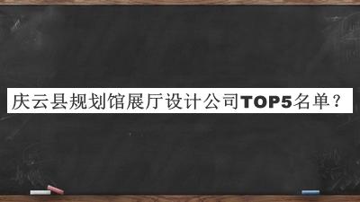 慶云縣規(guī)劃館展廳設(shè)計公司TOP5名單