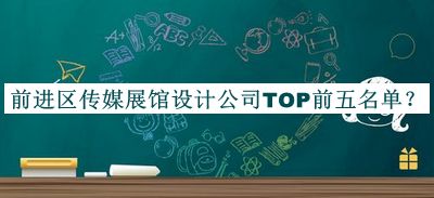 前進(jìn)區(qū)傳媒展館設(shè)計公司TOP前五名單