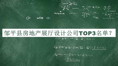 鄒平縣房地產(chǎn)展廳設(shè)計公司TOP3名單