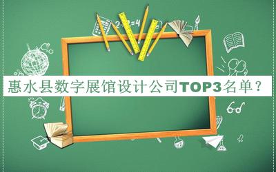 惠水縣數(shù)字展館設(shè)計(jì)公司TOP3名單