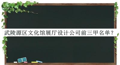 武陵源區(qū)文化館展廳設(shè)計(jì)公司前三甲名單