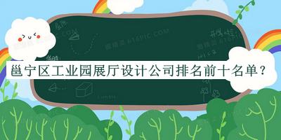 邕寧區(qū)工業(yè)園展廳設(shè)計(jì)公司排名前十名單