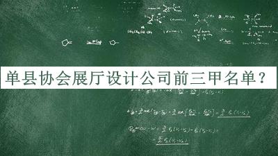 單縣協(xié)會展廳設計公司前三甲名單