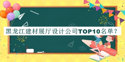 黑龍江建材展廳設(shè)計公司TOP10名單