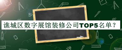 譙城區(qū)數字展館裝修公司TOP5名單