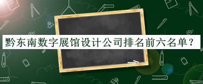 黔東南數(shù)字展館設(shè)計公司排名前六名單