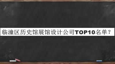 臨潼區(qū)歷史館展館設(shè)計(jì)公司TOP10名單