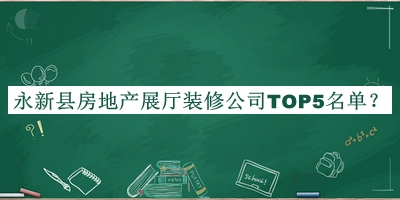 永新縣房地產展廳裝修公司TOP5名單