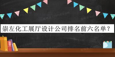 崇左化工展廳設(shè)計(jì)公司排名前六名單