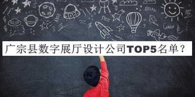廣宗縣數(shù)字展廳設計公司TOP5名單
