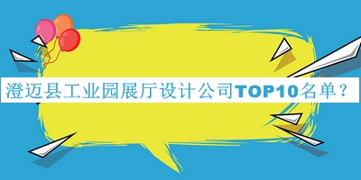 澄邁縣工業(yè)園展廳設(shè)計(jì)公司TOP10名單