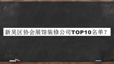 新吳區(qū)協會展館裝修公司TOP10名單