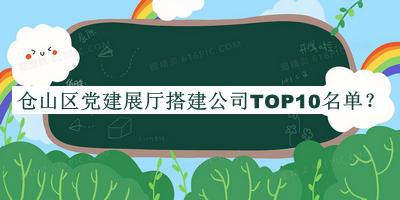倉(cāng)山區(qū)黨建展廳搭建公司TOP10名單