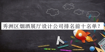 秀洲區(qū)煙酒展廳設計公司排名前十名單